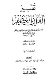 تفسير القرآن العظيم تفسير ابن كثير ط. العلمية المحقق محمد حسين شمس الدين