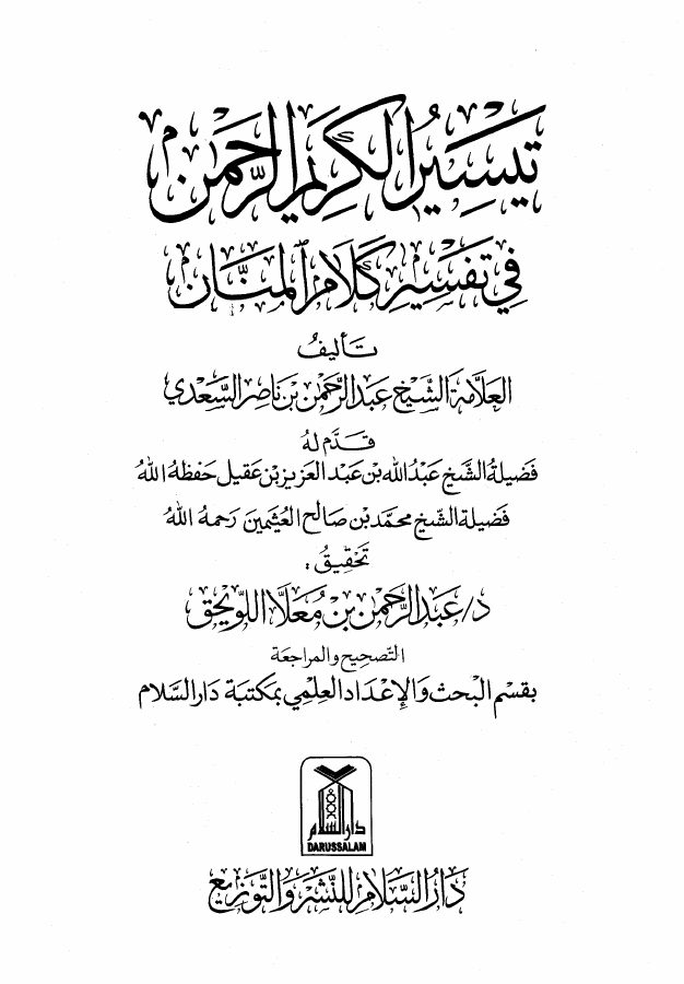 تفسير السعدي