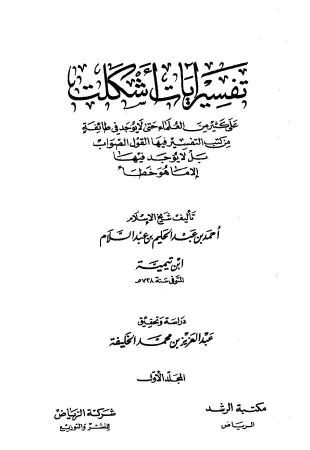 تفسير آيات أشكلت على كثير من العلماء حتى لا يوجد في طائفة من كتب التفسير فيها القول الصواب بل لا يوجد فيها إلا ما هو خطأ