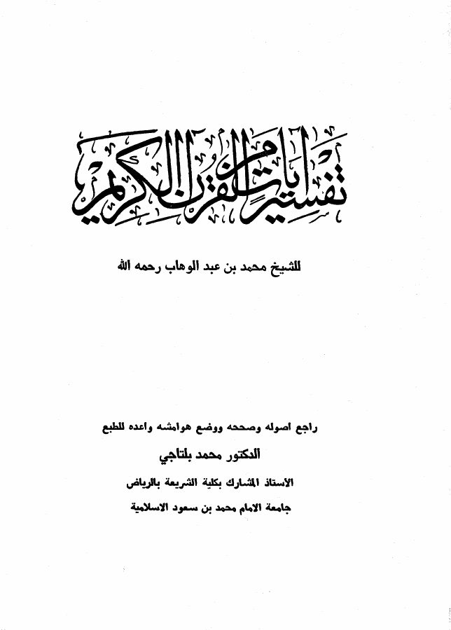 تفسير آيات من القرآن الكريم