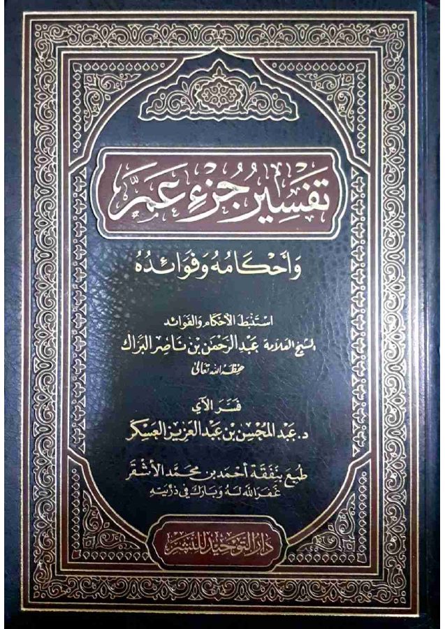 تفسير جزء عم