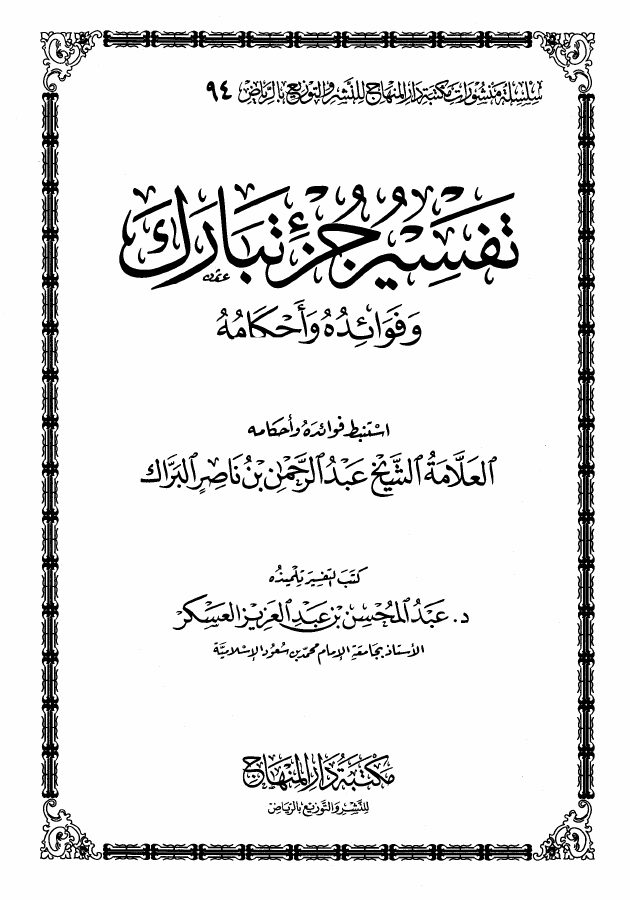 تفسير "جزء تبارك" وفوائده وأحكامه
