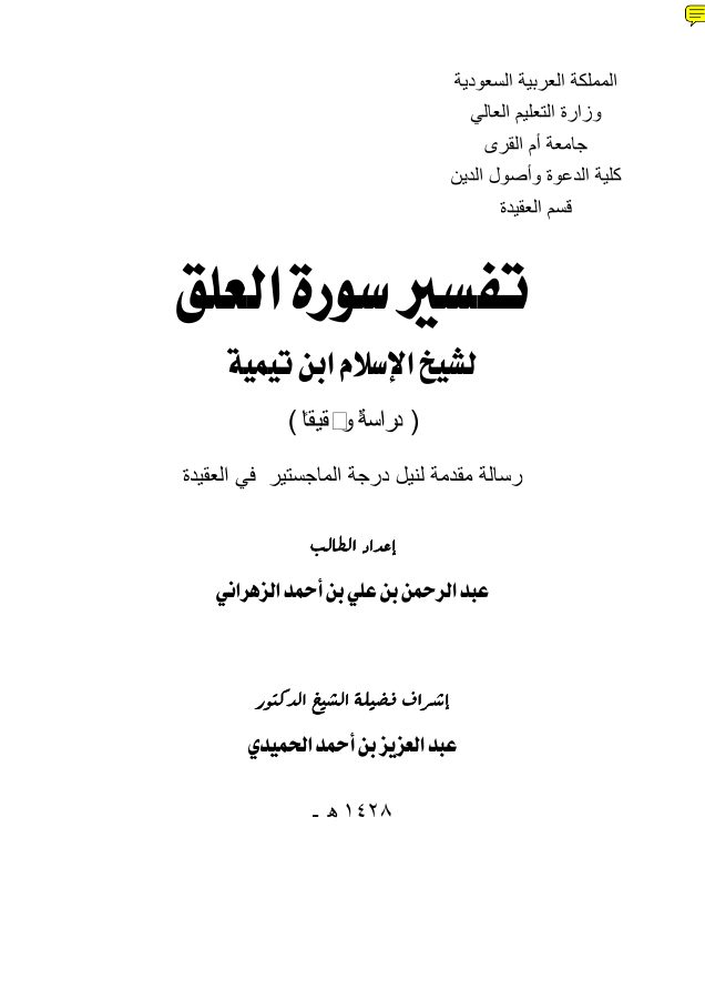 تفسير سورة العلق - ابن تيمية