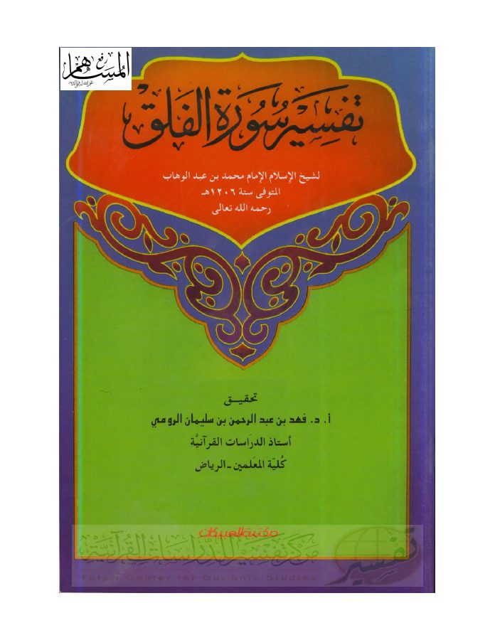 تفسير سورة الفلق