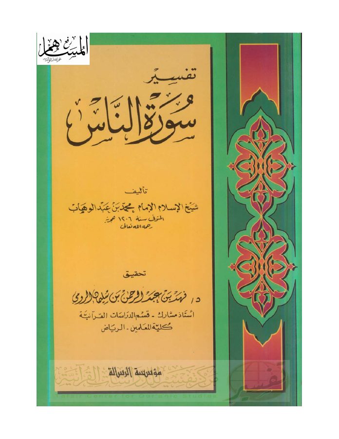 تفسير سورة الناس