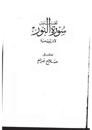 تفسير سورة النور - ابن تيمية