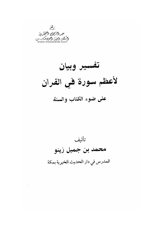 تفسير وبيان لأعظم سورة في القرآن