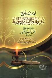 تهذيب شرح عقيدة اهل السنة والجماعة