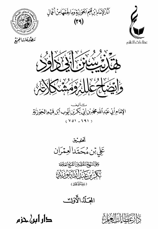 تهذيب سنن أبي داود وإيضاح علله ومشكلاته