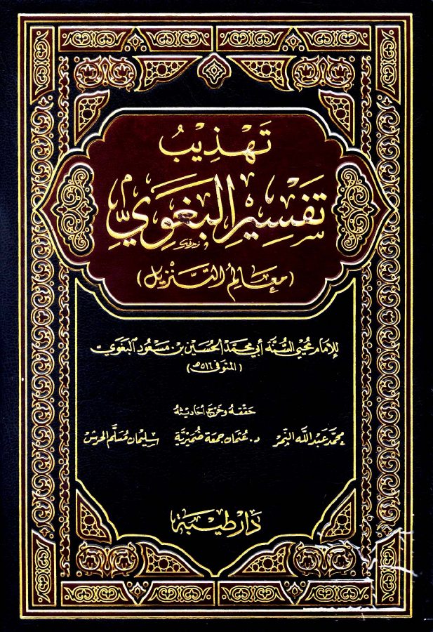 تهذيب تفسير البغوي معالم التنزيل