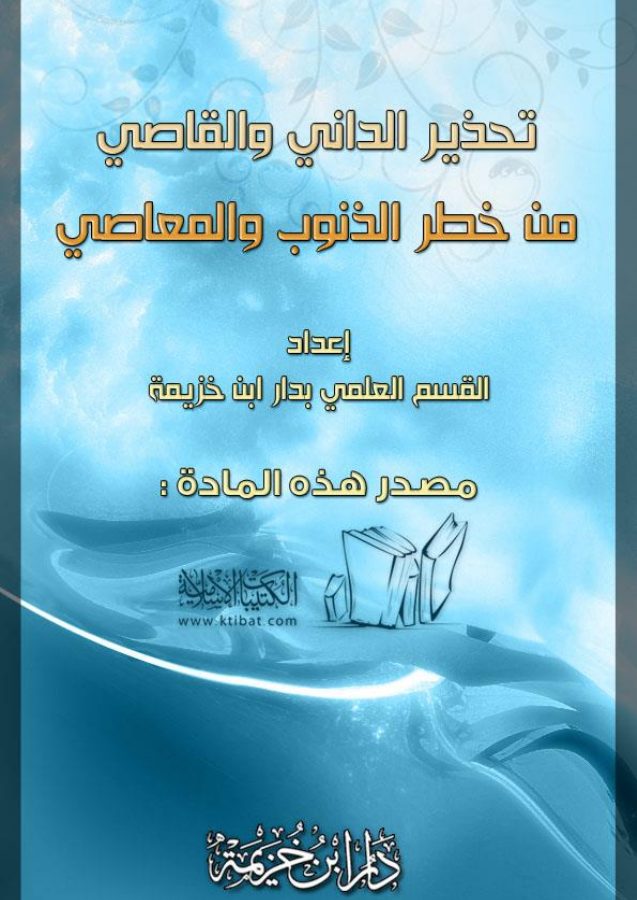 تحذير الداني والقاصي من خطر الذنوب والمعاصي