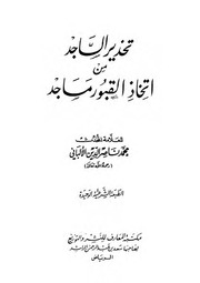 تحذير الساجد