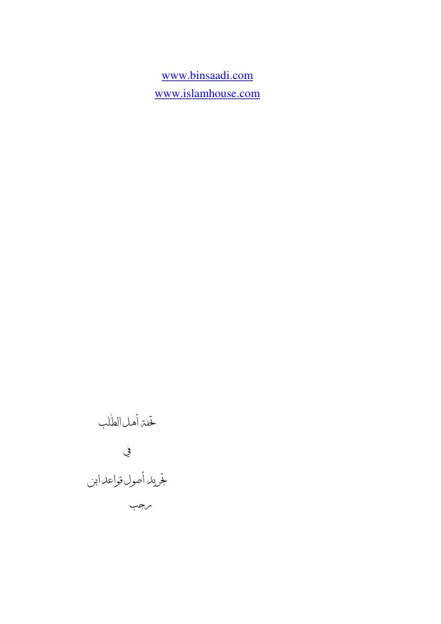 تحفة أهل الطلب في تجريد أصول قواعد ابن رجب