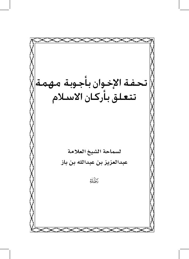 تحفة الإخوان بأجوبة مهمة تتعلق بأركان الإسلام