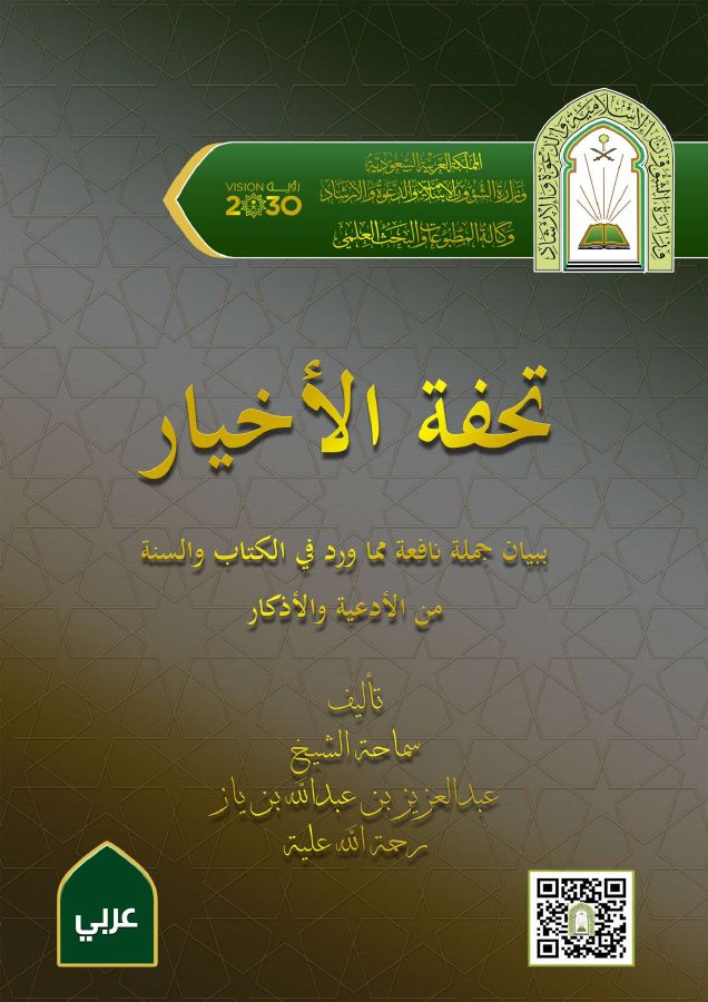 تحفة الأخيار ببيان جملة نافعة مما ورد في الكتاب والسنة من الأدعية والأذكار