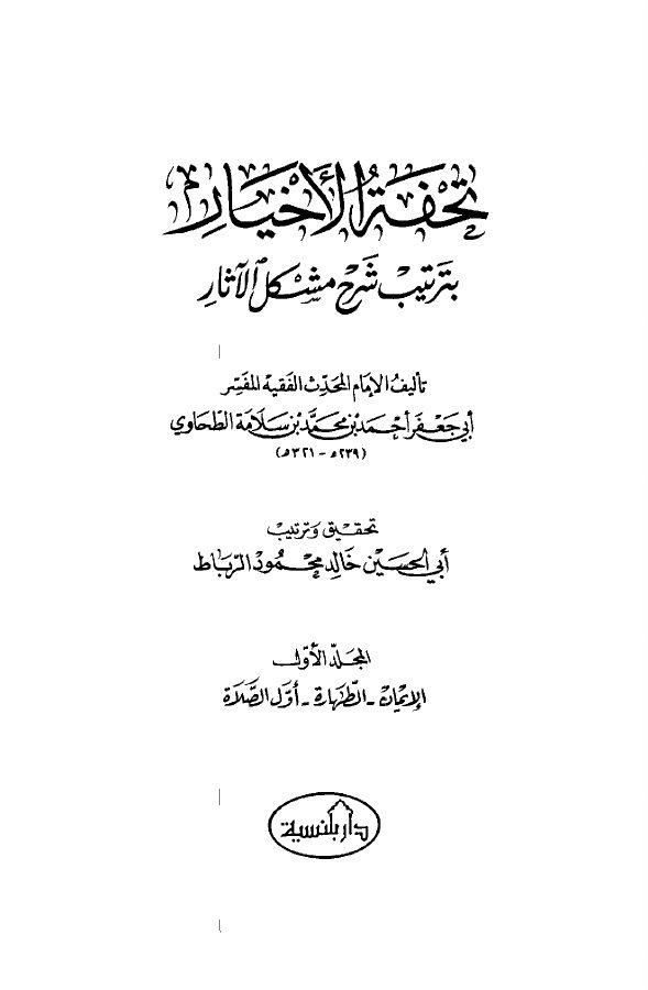 تحفة الأخيار (بترتيب شرح مشكل الأثار) ( 1)