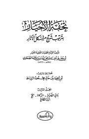 تحفة الأخيار (بترتيب شرح مشكل الأثار) ( 3)