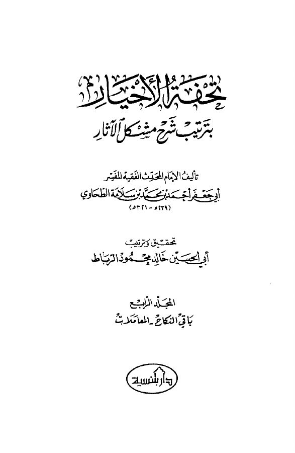 تحفة الأخيار (بترتيب شرح مشكل الأثار) ( 4)