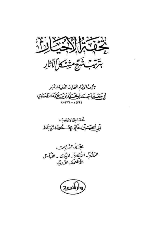 تحفة الأخيار (بترتيب شرح مشكل الأثار) ( 6)