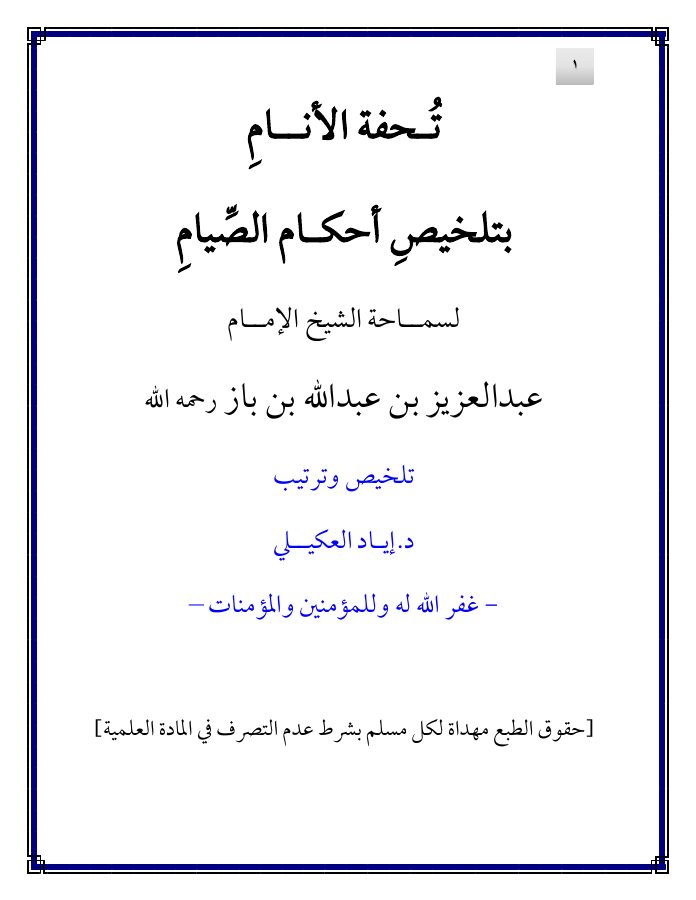 تحفة الأنام بتلخيص أحكام الصيام لسماحة الشيخ الإمام عبد العزيز بن باز - د. إياد العكيلي PDF
