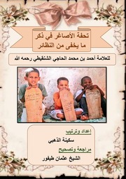تحفة الأصاغر في ذكر ما يخفى من النظائر للعلامة الحاجي رحمه الله