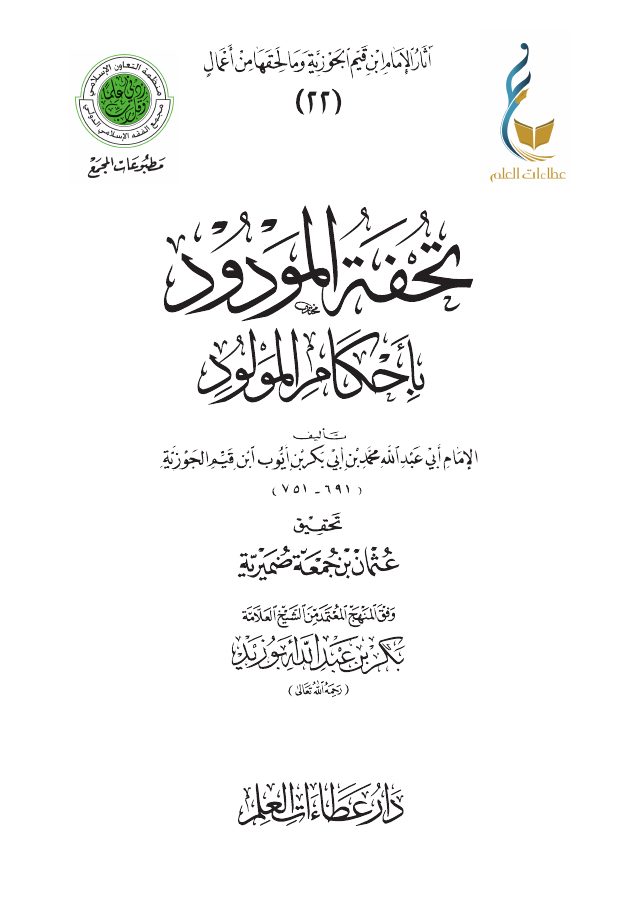 تحفة المودود بأحكام المولود