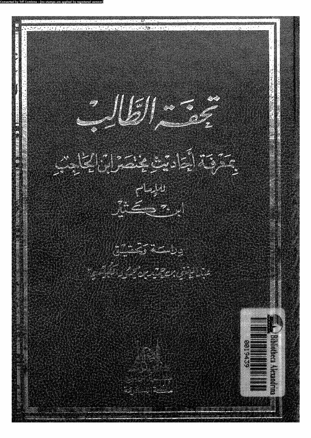 تحفة الطالب بمعرفة احاديث مختصر ابن الحاجب 08226 ابن كثير القرشى،