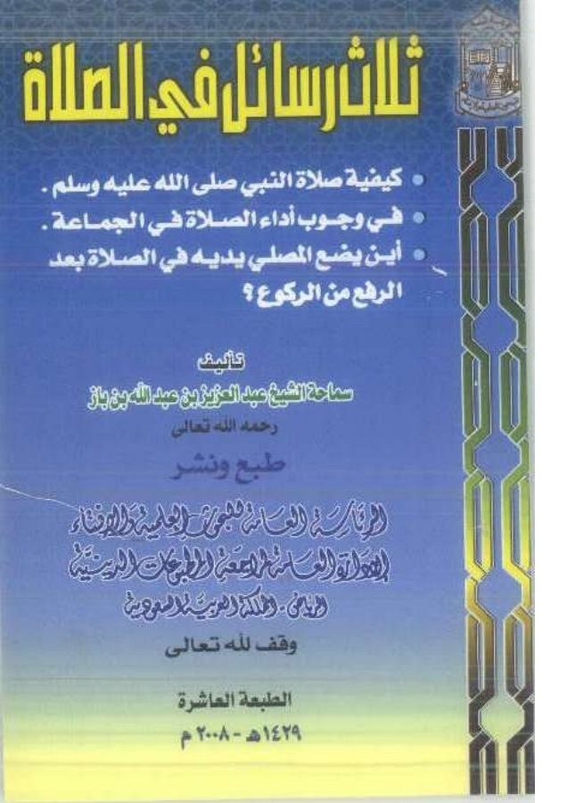 ثلاث رسائل في الصلاة