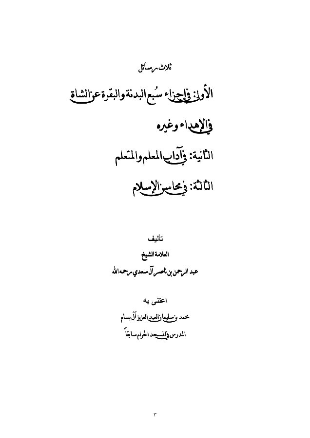 ثلاث رسائل للشيخ السعدي