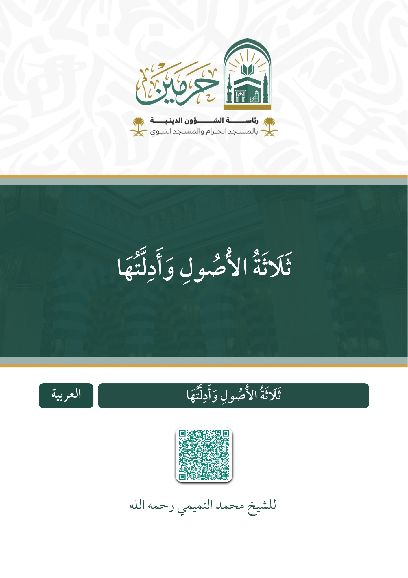 ثلاثة الأصول وأدلتها