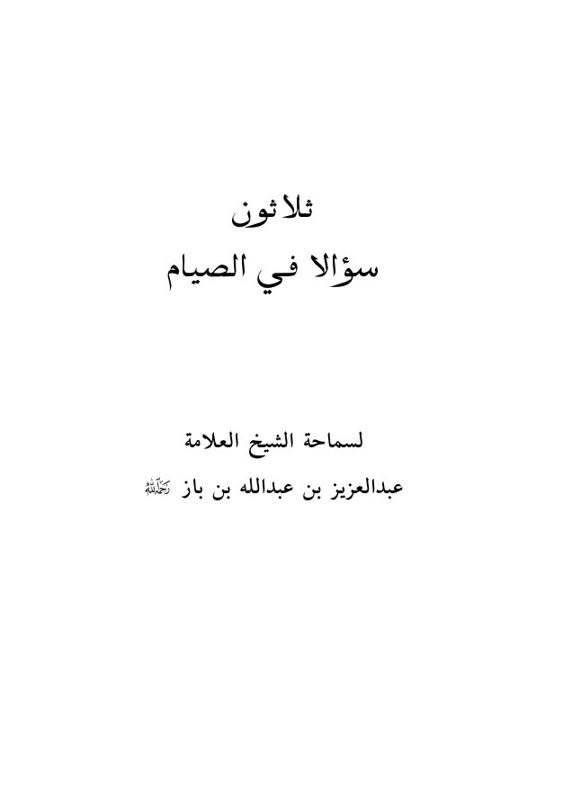 ثلاثون سؤالا في الصيام