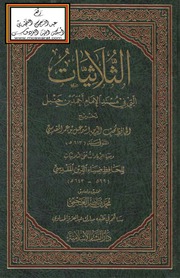 ثلاثيات مسند أحمد