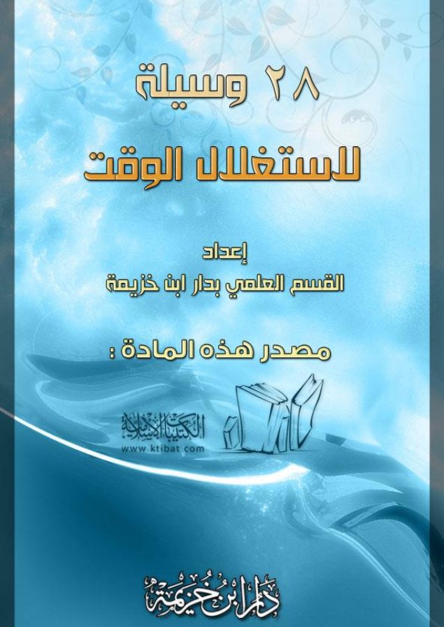 ثمان وعشرون وسيلة لاستغلال الوقت