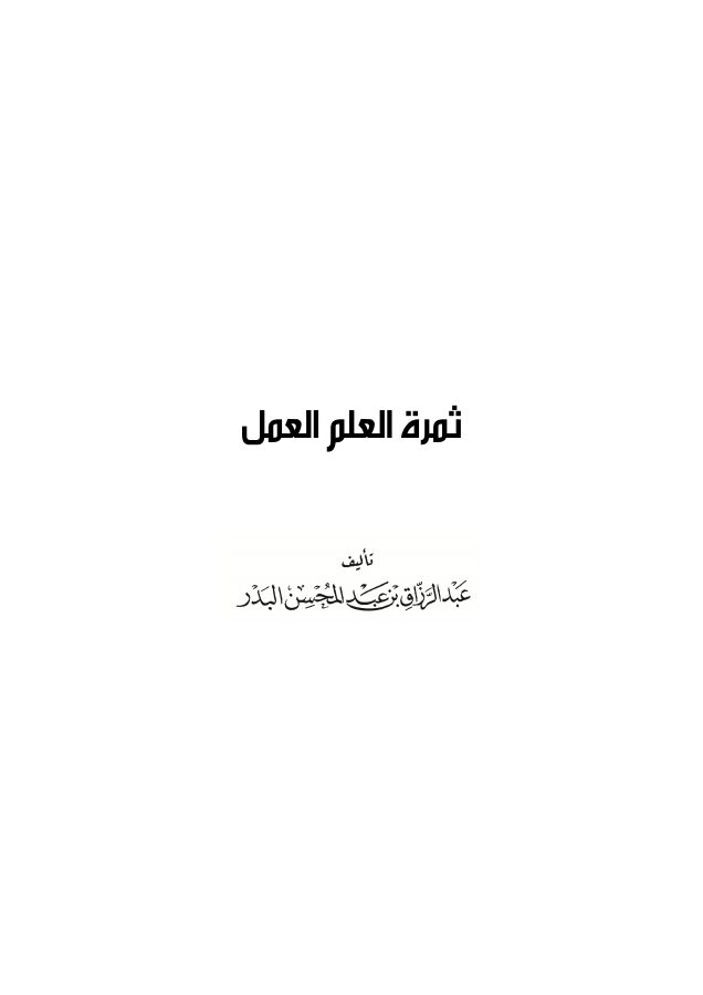 ثمرة العلم العمل