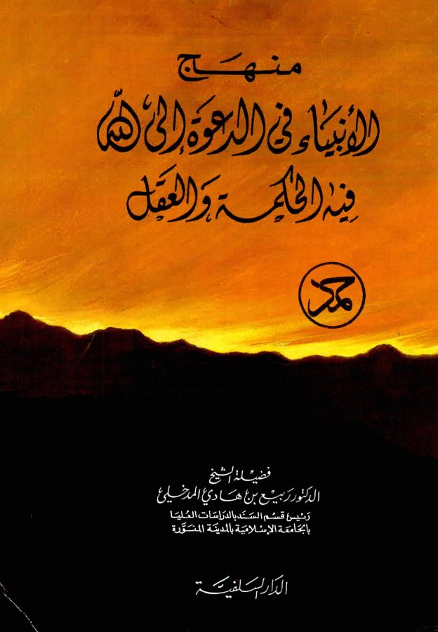 ثناء ربيع المدخلي على سيد قطب - منهج الأنبياء في الدعوة ط. 1 المفقودة