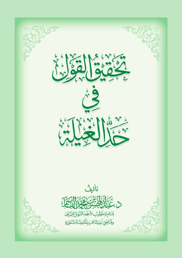 تحقيق القول في حد الغيلة