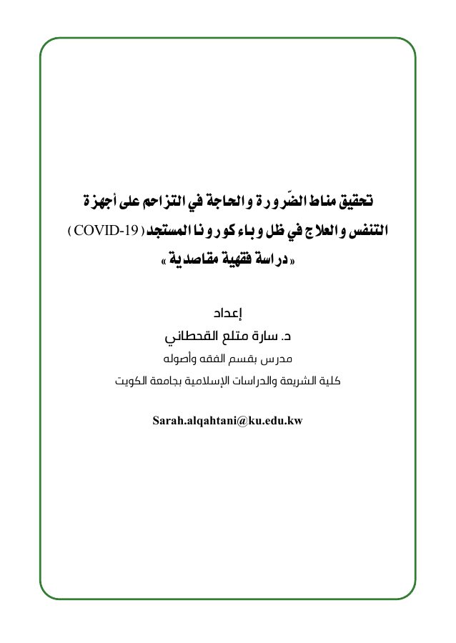 تحقيق مناط الضرورة والحاجة في التزاحم على أجهزة التنفس والعلاج في ظل وباء كورونا المستجد: دراسة فقهية مقاصدية