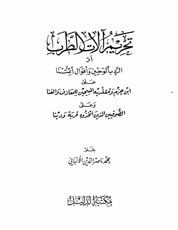 تحريم آلات الطرب