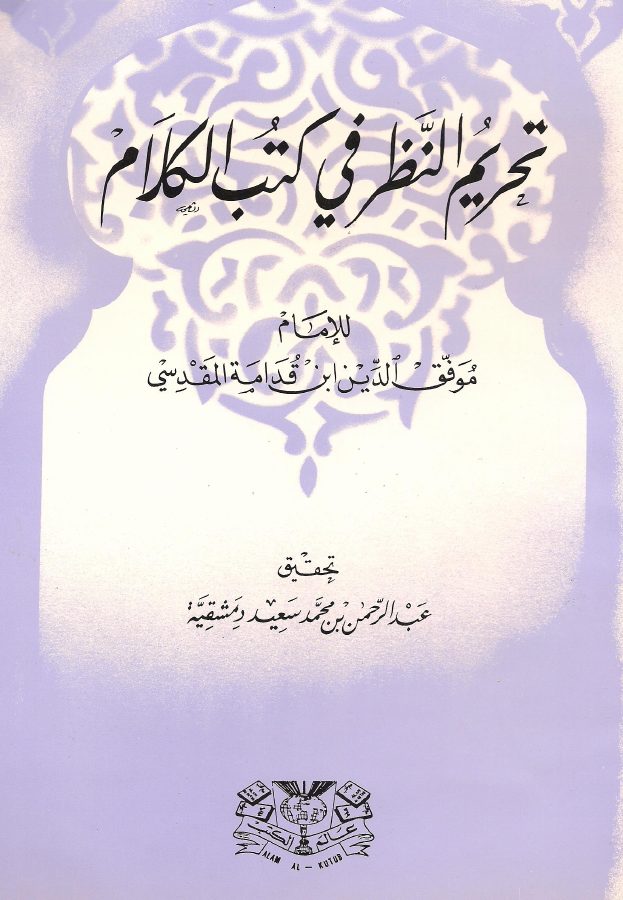 تحريم النظر في كتب الكلام