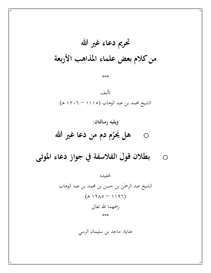 تحريم دعاء غير الله - من كلام بعض علماء المذاهب الأربعة -