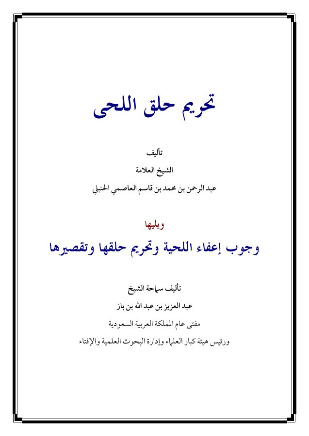 تحريم حلق اللحى