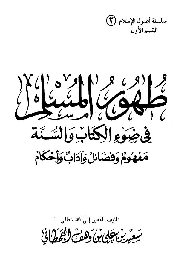 طهور المسلم في ضوء الكتاب والسنة