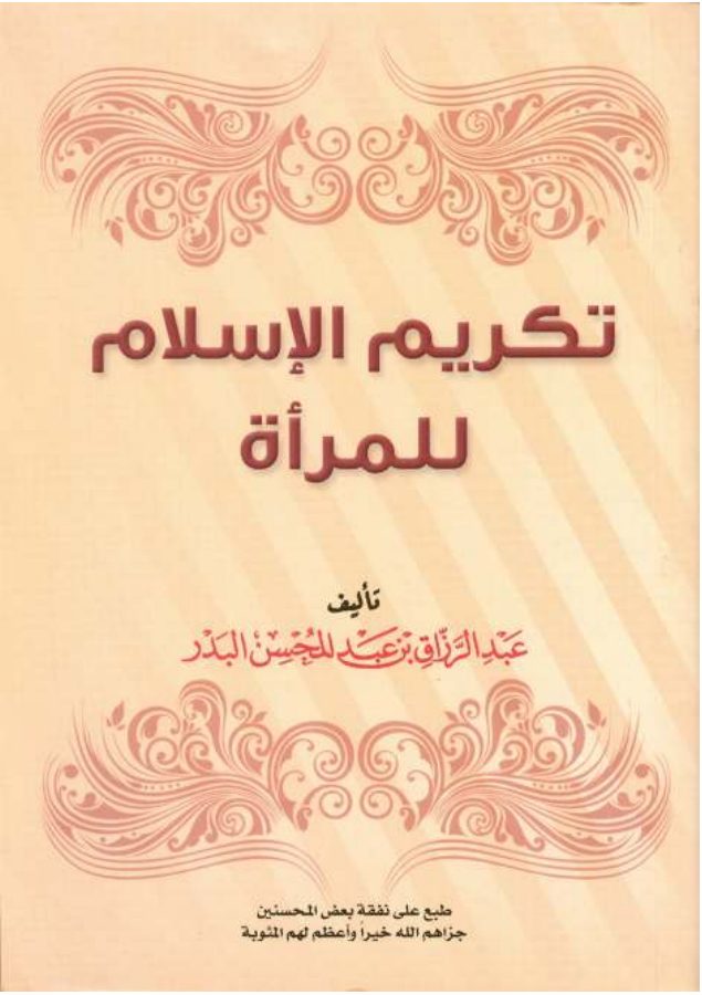 تكريم الإسلام للمرأة