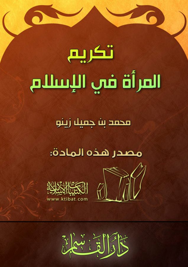 تكريم المرأة في الإسلام