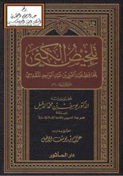 تلخيص الكنى للحافظ عبد الغني المقدسي ت د. يوسف الدخيل pdf