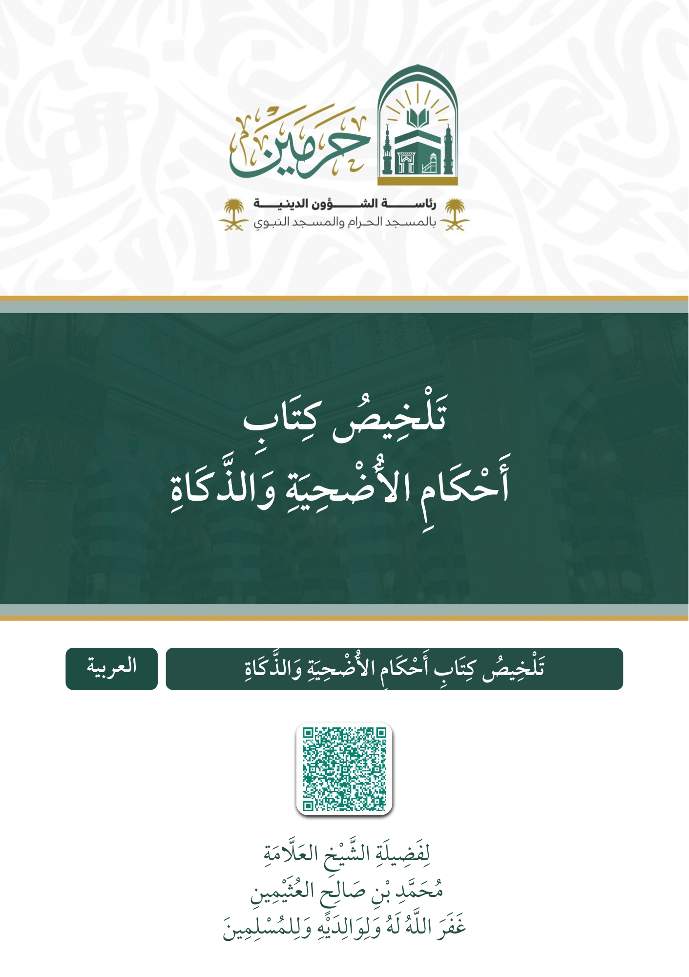تلخيص كتاب أحكام الأضحية والذكاة