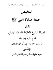 تلخيص صفة الصلاة - مشكول