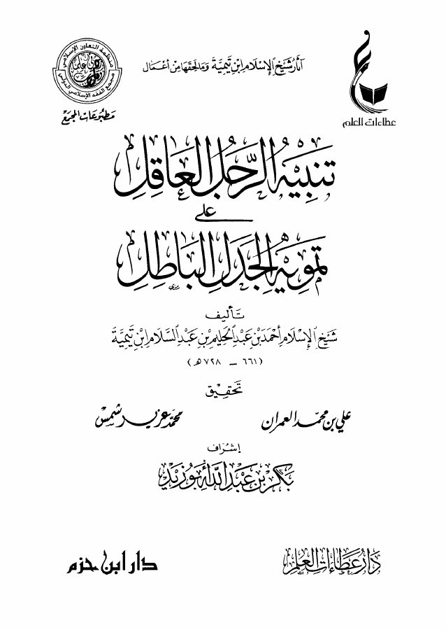 تنبيه الرجل العاقل على تمويه الجدل الباطل