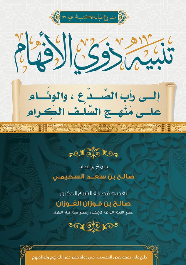 تنبيه ذوي الأفهام إلى رأب الصدع والوئام على منهج السلف الكرام