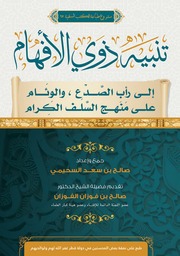 تنبيه ذوي الأفهام إلى رأب الصدع والوئام